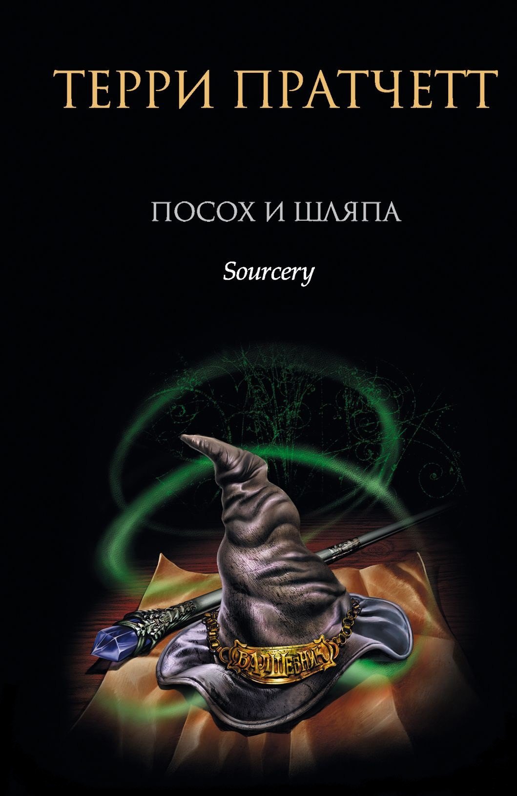 

Посох и шляпа