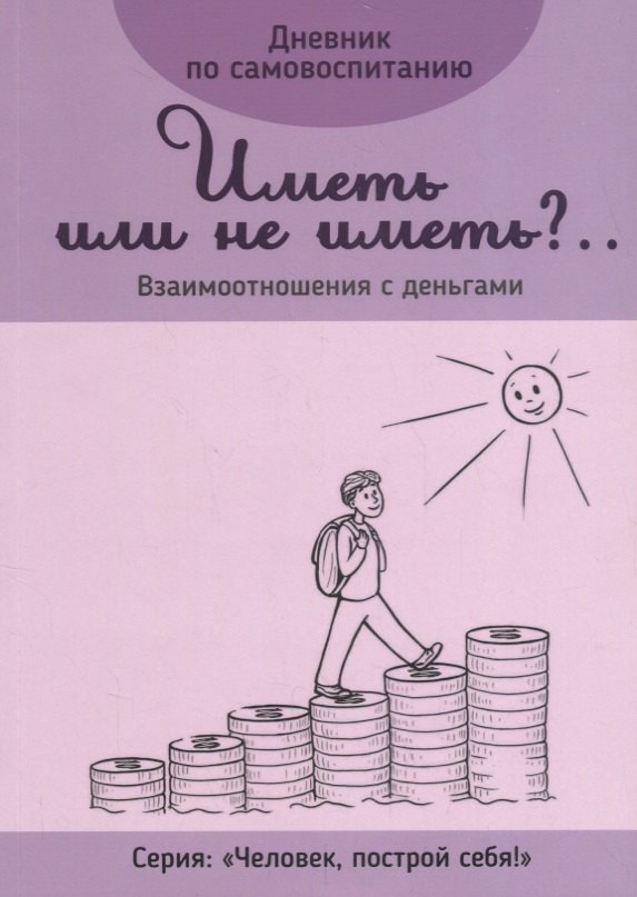 Дневник по самовоспитанию Иметь или не иметь Взаимоотношения с деньгами (мЧелПосСеб)