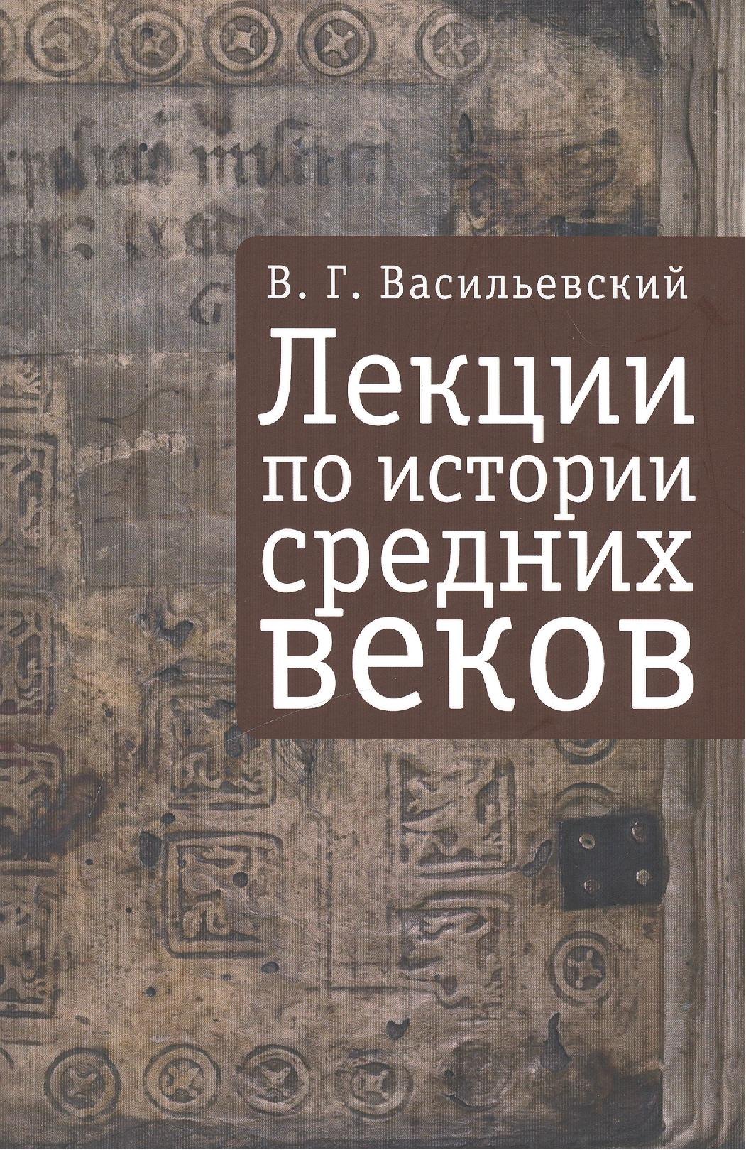 

Лекции по истории Средних веков