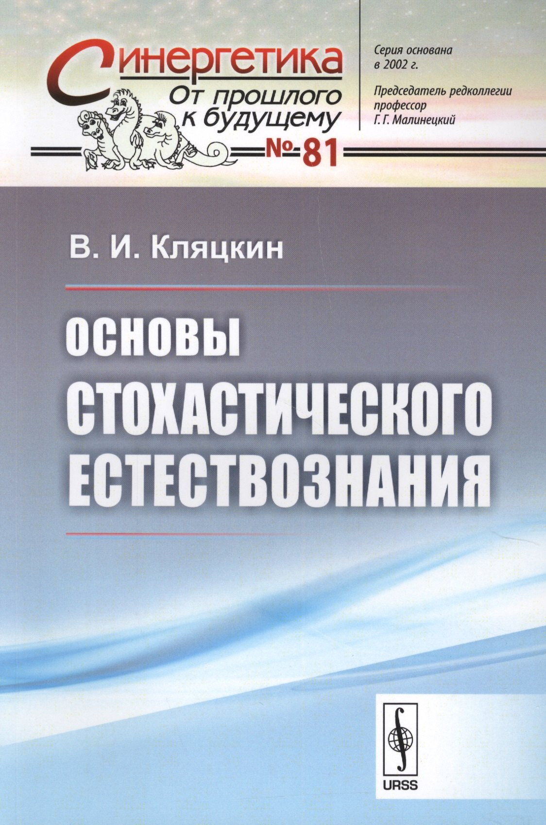 Кляцкин Валерий Исаакович: Основы стохастического естествознания / № 81