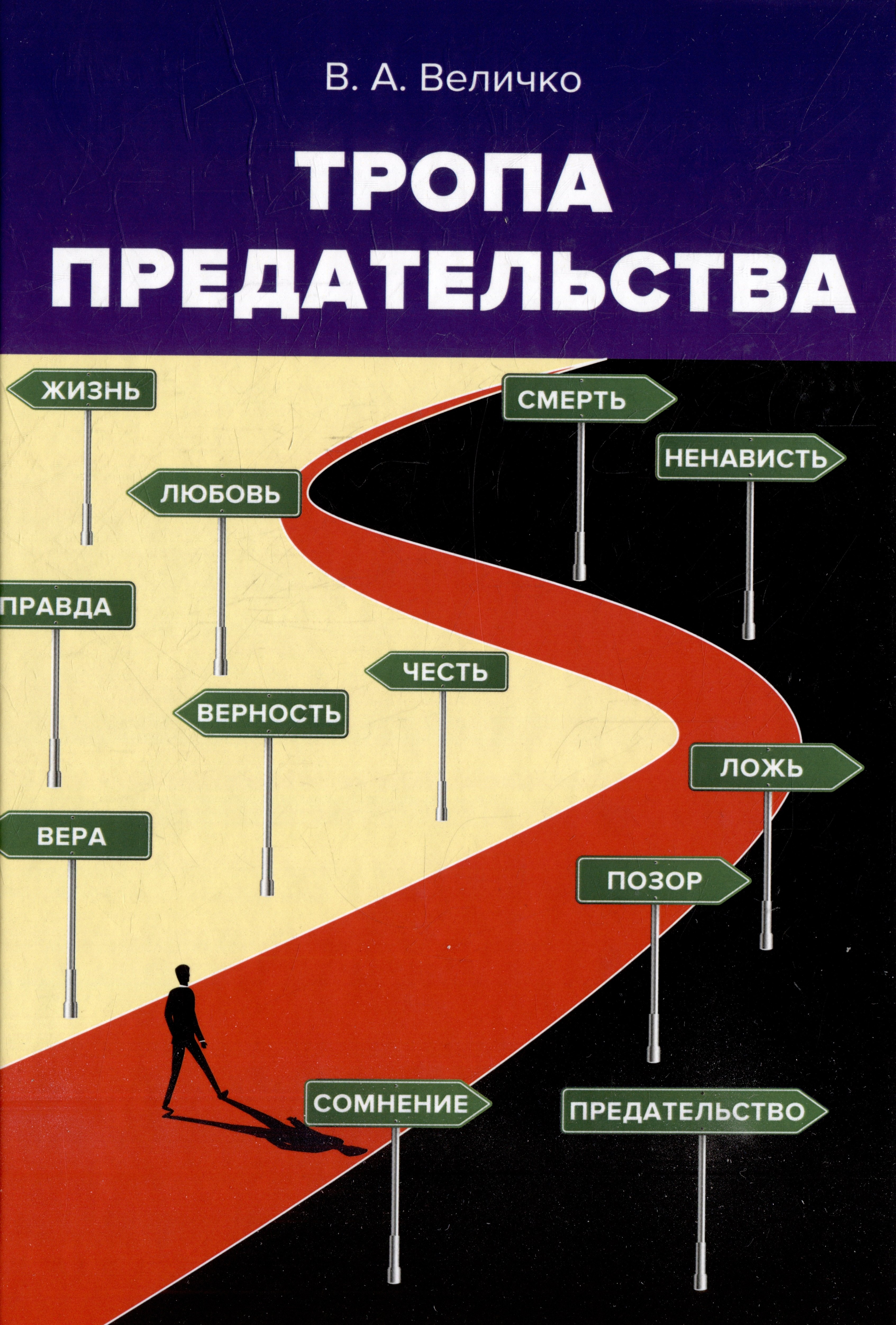 

Тропа предательства: из опыта работы спецслужб