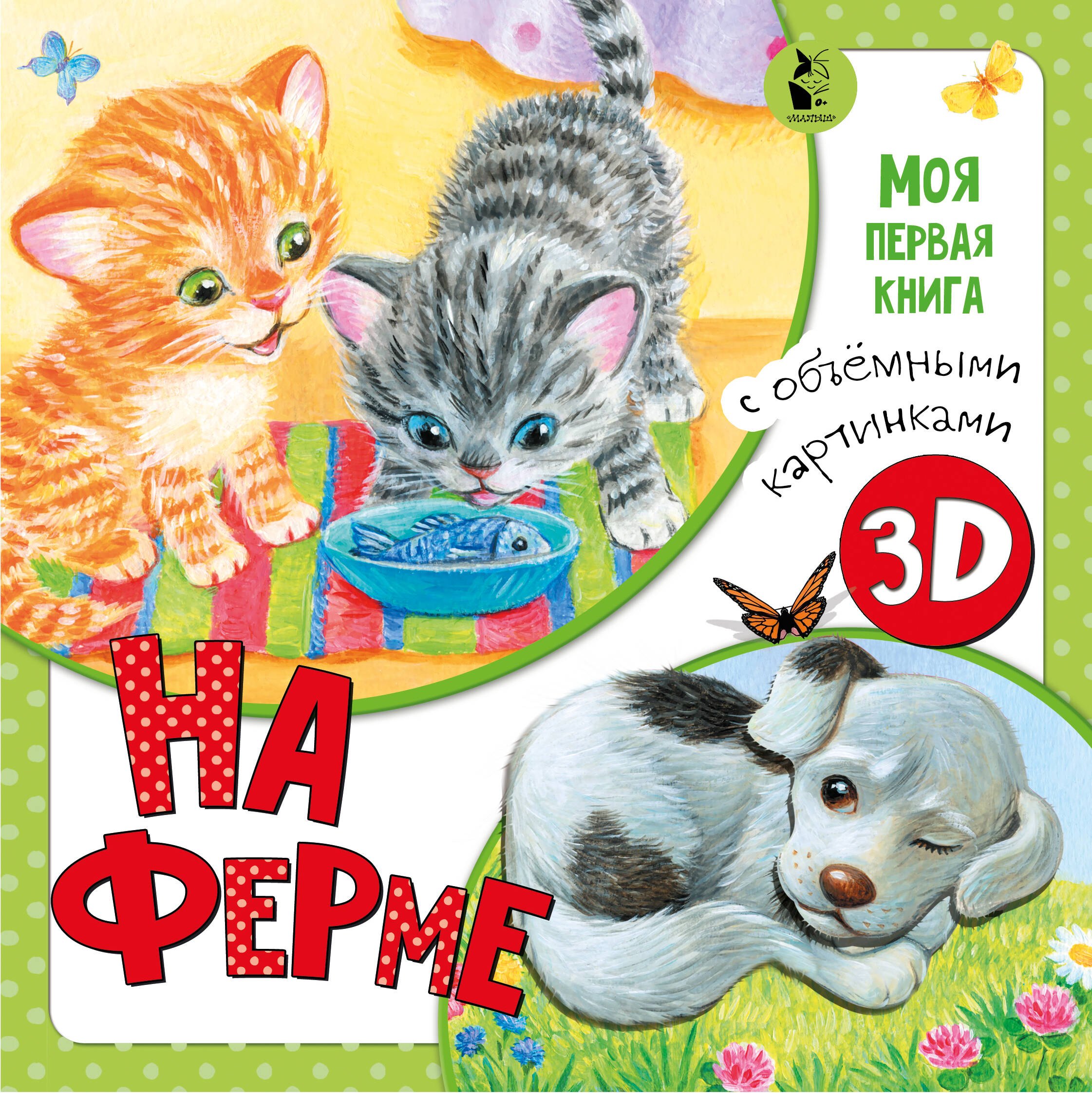 Павлова Ксения Андреевна: На ферме