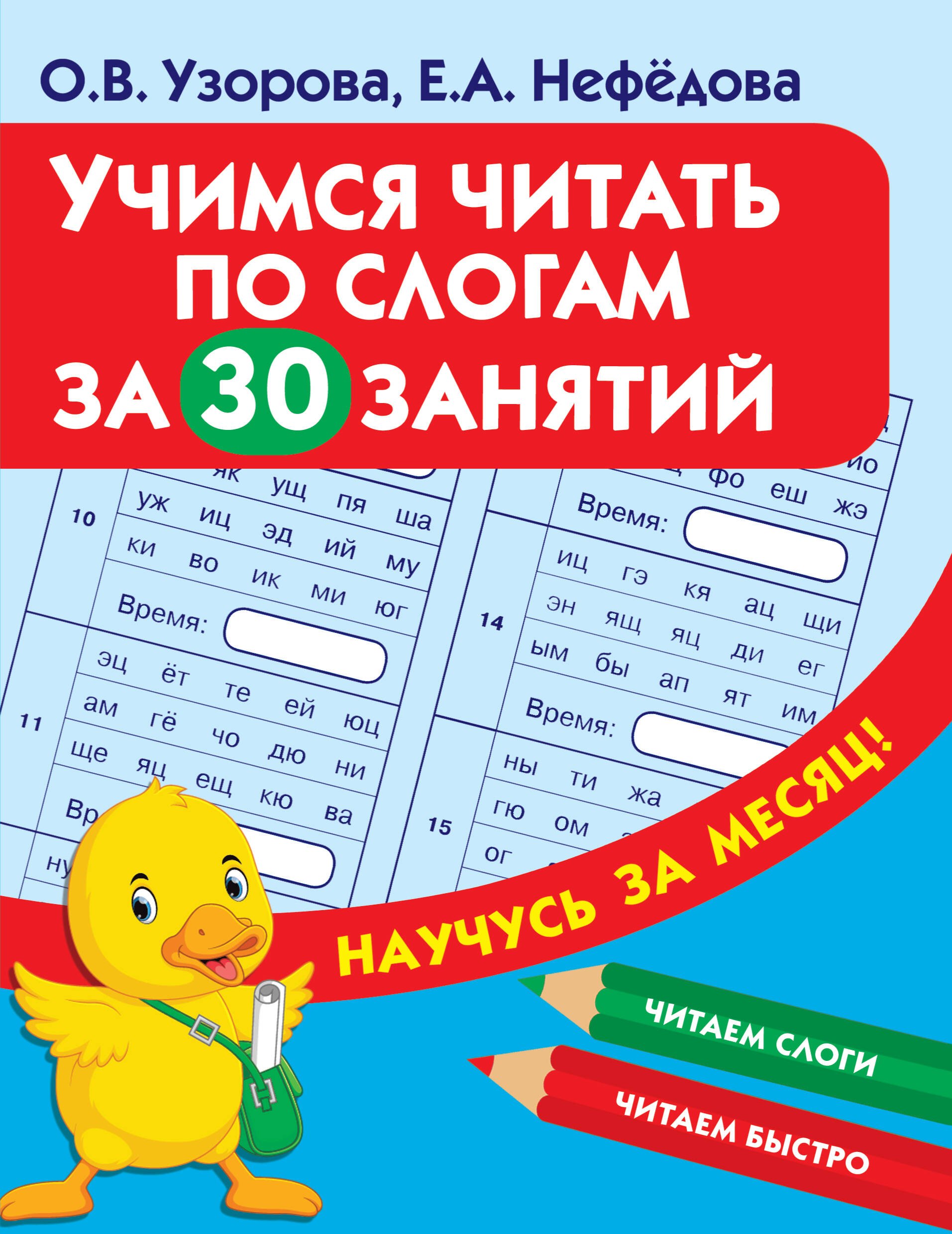 

Учимся читать по слогам за 30 занятий