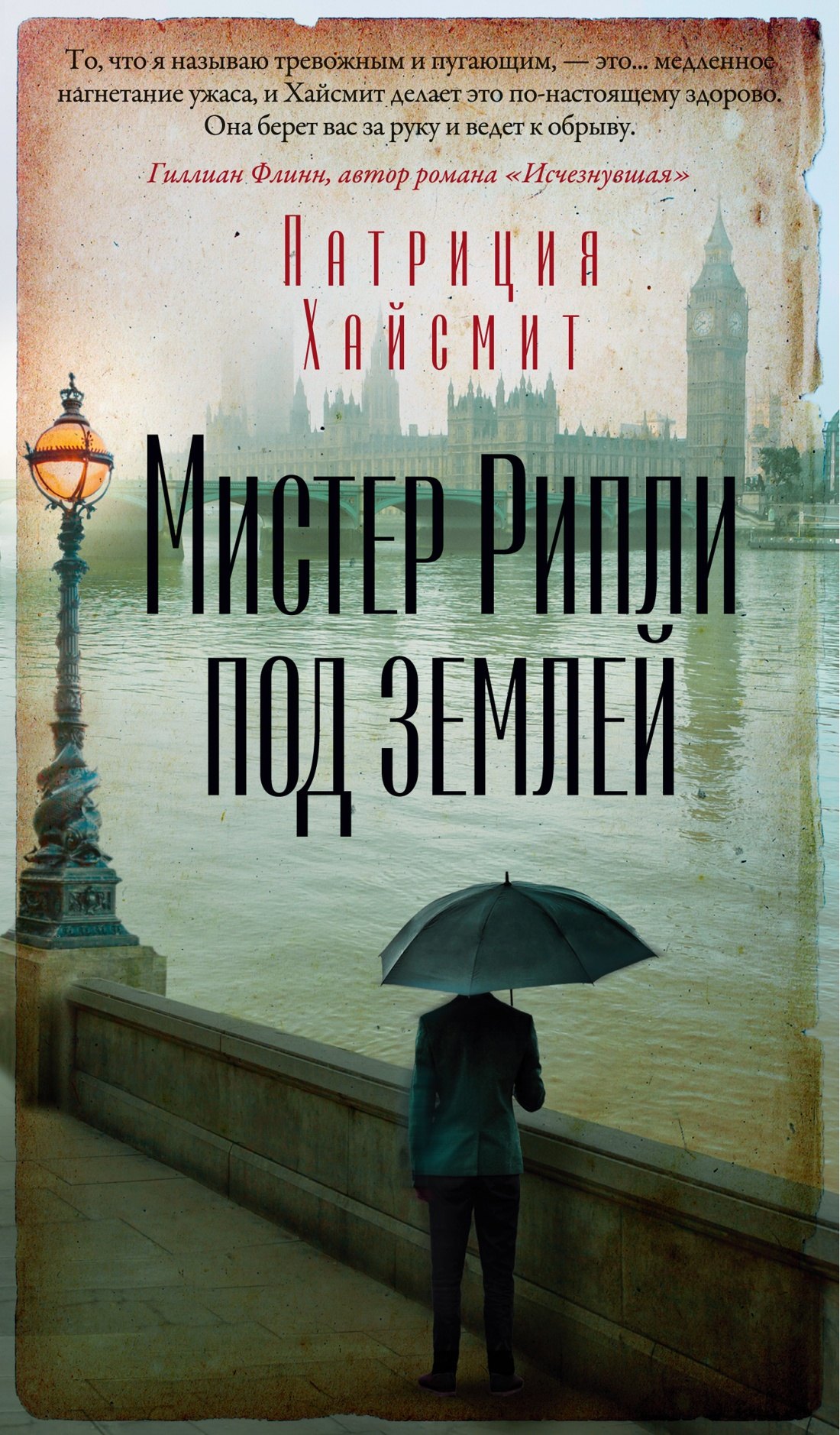 

Мистер Рипли под землей