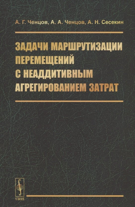 

Задачи маршрутизации перемещений с неаддитивным агрегированием затрат