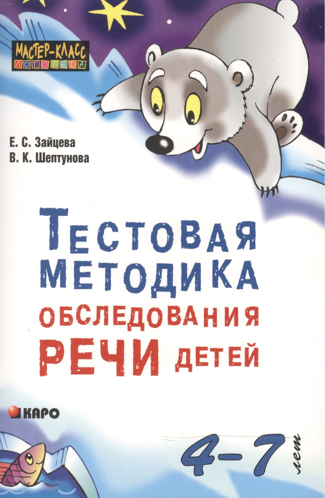 Зайцева Елена Викторовна: Тестовая методика обследования речи детей в возрасте 4-7 лет