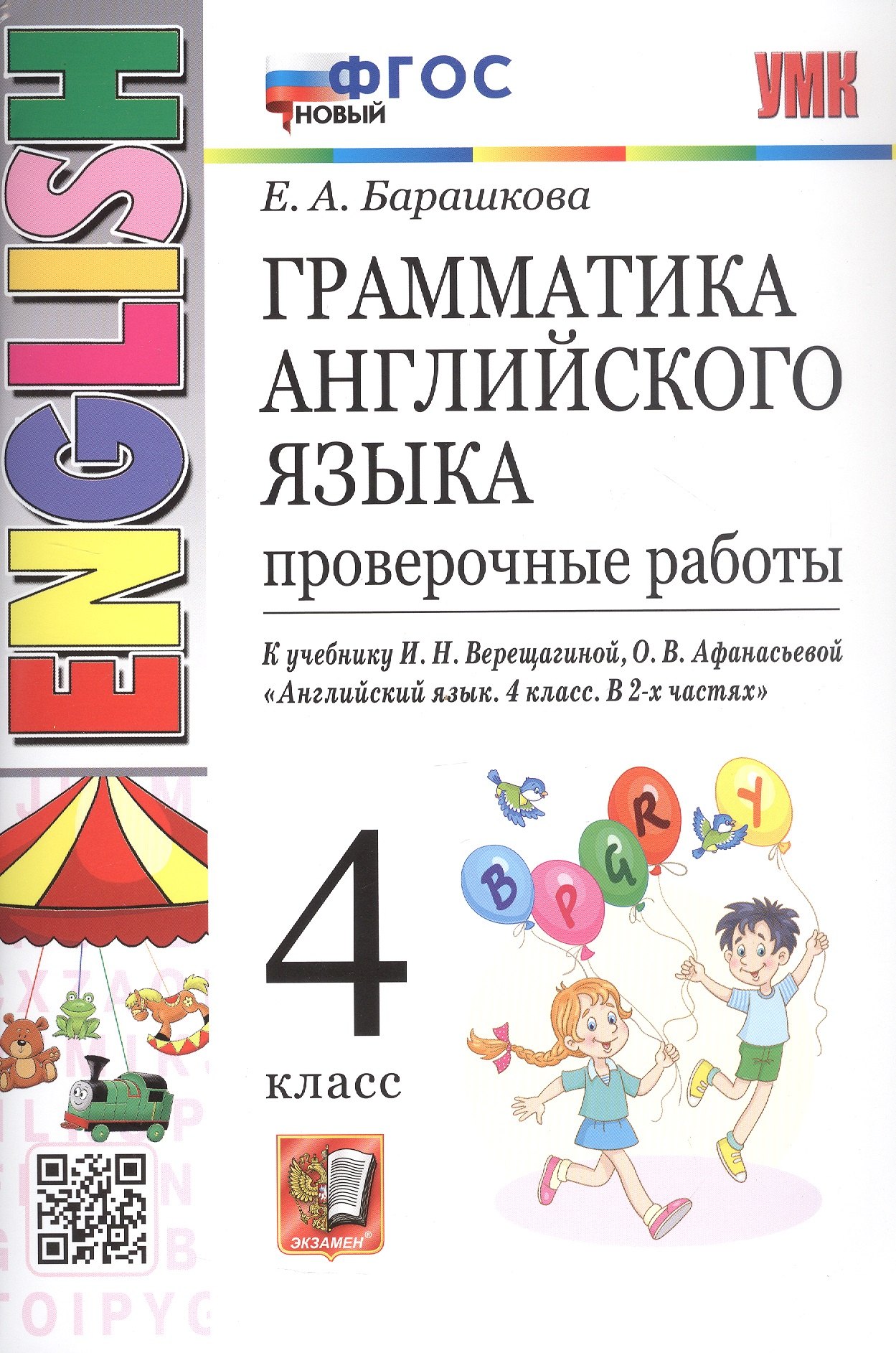 

Грамматика английского языка. 4 класс. Проверочные работы. К учебнику И.Н. Верещагиной, О.В. Афанасьевой "Английский язык. 4 класс. В 2-х частях"