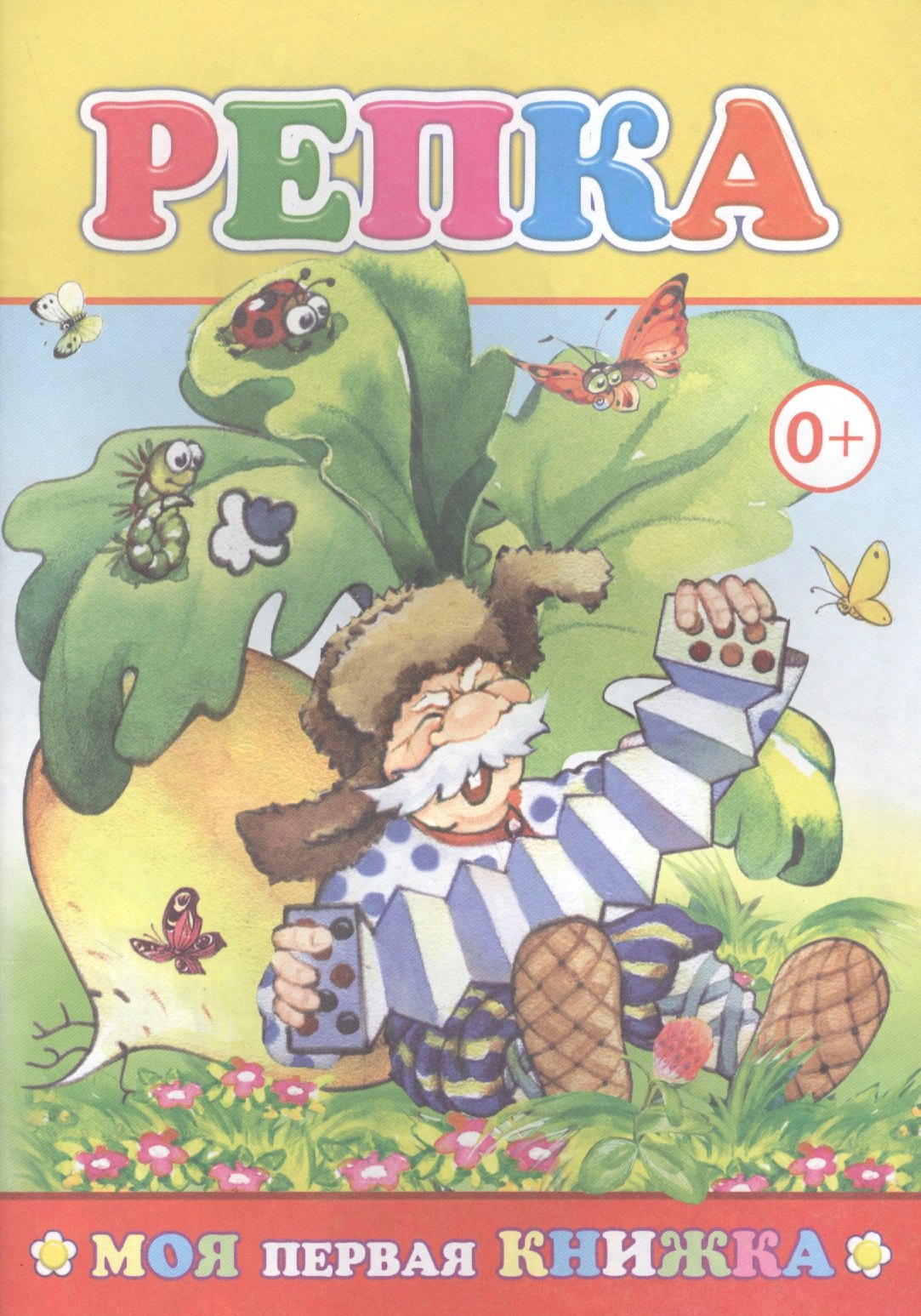 Репка илл Целуева мМПерКн 47₽