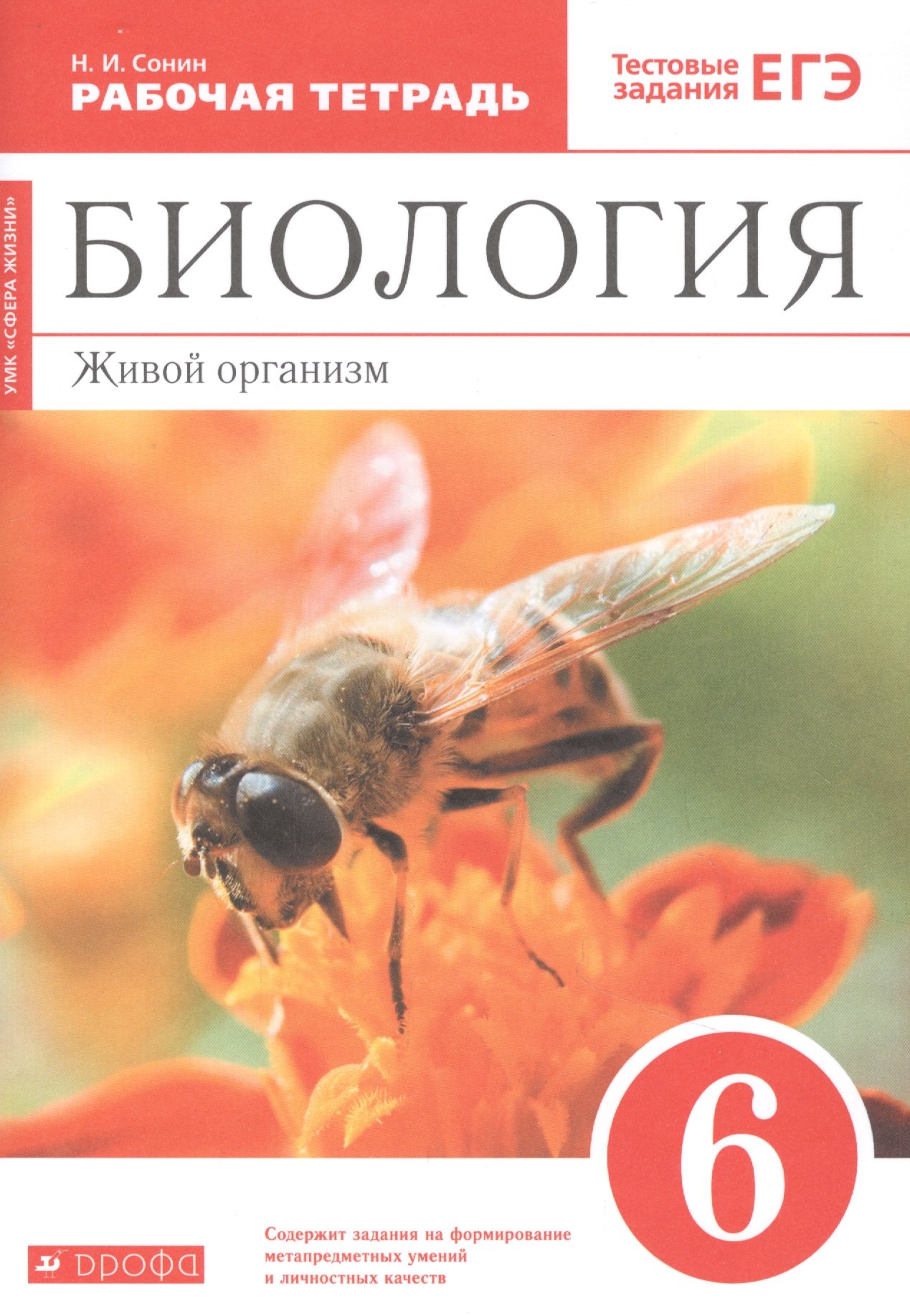 

Биология. 6 класс. Живой организм. Рабочая тетрадь с тестовыми заданиями ЕГЭ