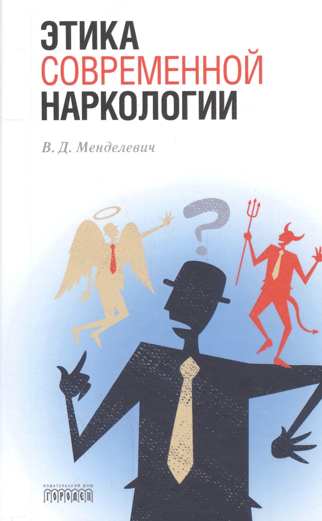 Этика современной наркологии