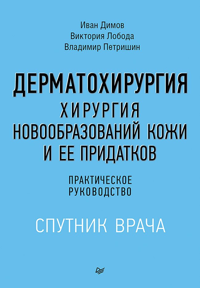 Дерматохирургия Хирургия новообразований кожи и ее придатков практическое руководство 1999₽