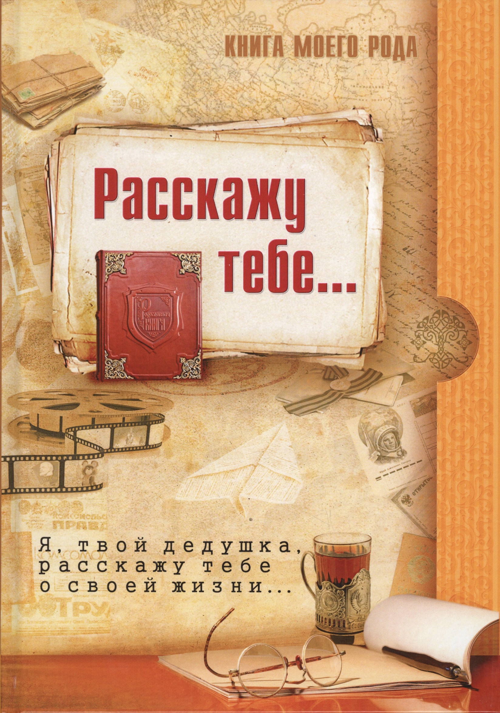 Книга моего рода.Я,твой дедушка, расскажу тебе о своей жизни