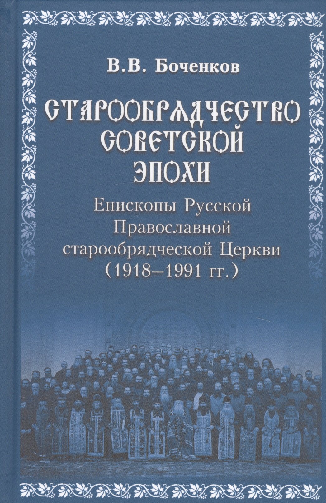 Старообрядчество советской эпохи 1918-1991гг 717₽