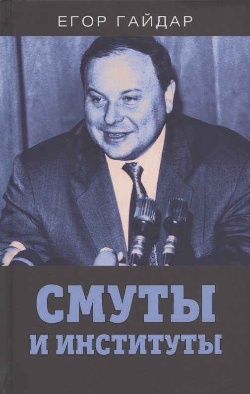 

Смуты и институты