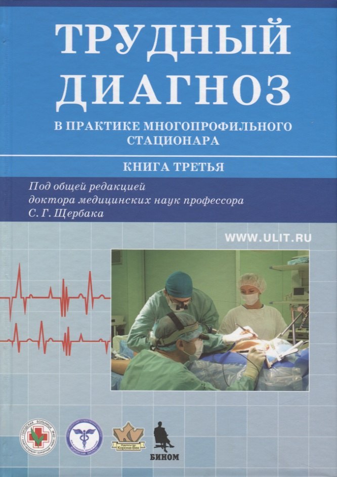 

Трудный диагноз в практике многопрофильного стационара. Книга 3