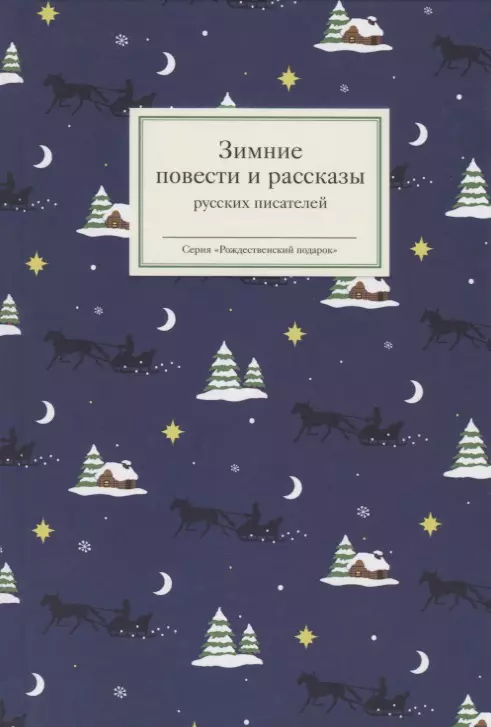 Зимние повести и рассказы русских писателей