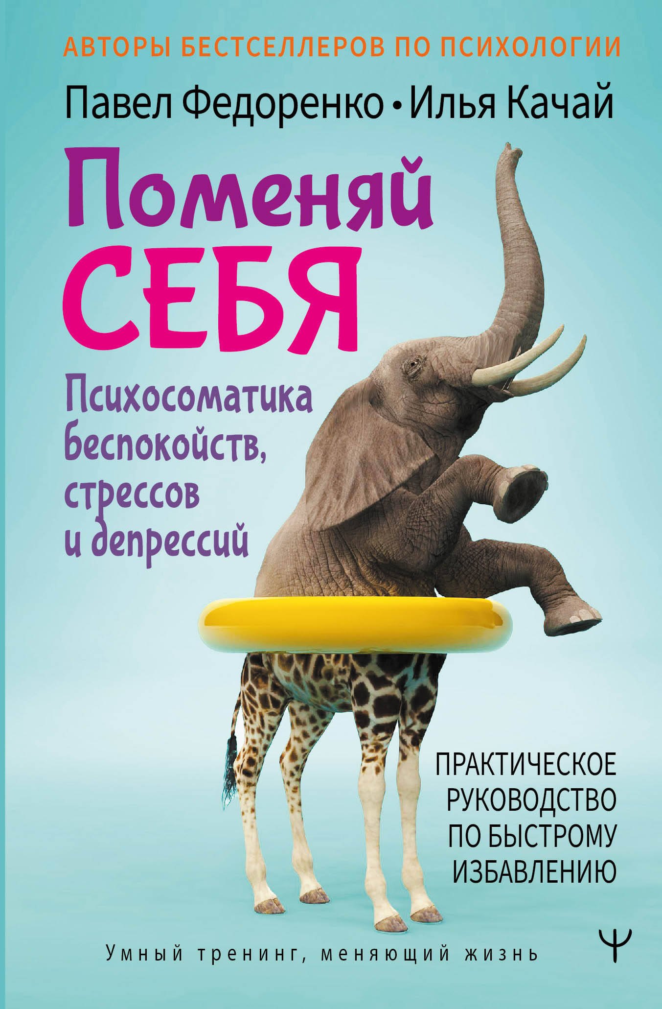 

Поменяй себя! Психосоматика беспокойств, стрессов и депрессий. Практическое руководство по быстрому избавлению