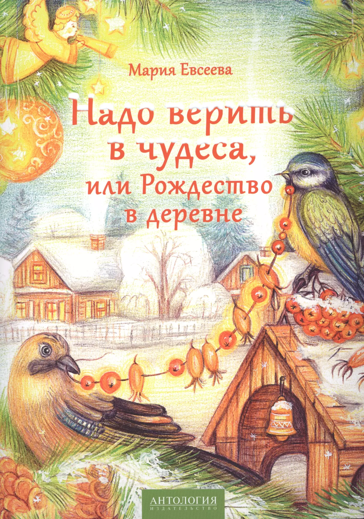 Надо верить в чудеса, или Рождество в деревне