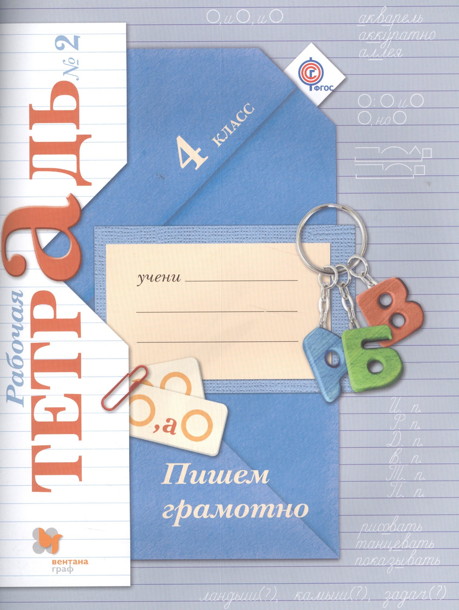 Кузнецова Марина Ивановна: Пишем грамотно 4 кл. Р/т №2 (3 изд.) (м) (Кузнецова) (ФГОС) (РУ)