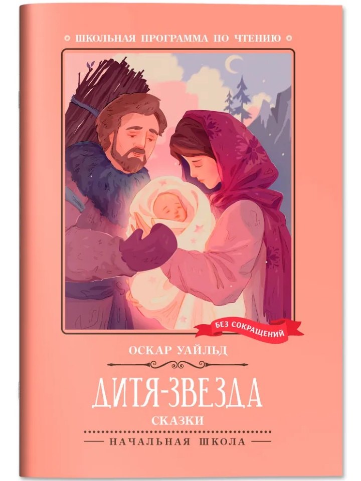 Дитя-Звезда сказки 189₽