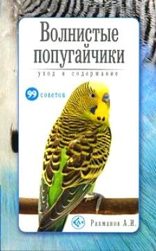 Рахманов Александр Иванович: Волнистые попугайчики. Уход и содержание (н/о)