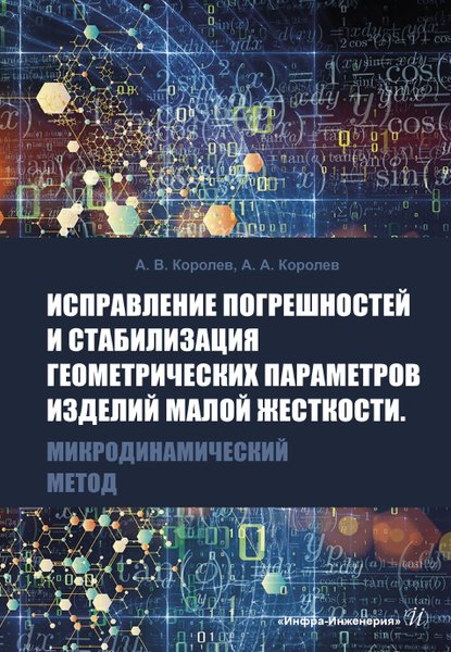 

Исправление погрешностей и стабилизация геометрических параметров изделий малой жесткости. Микродинамический метод