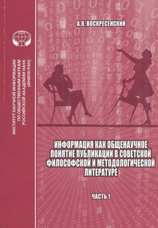 

Информация как общенаучное понятие: Публикации в советской философской и методологической литературе (библиографический указатель на основе изданий ИНИОН АН СССР). Часть 1