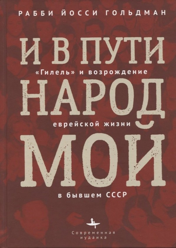 

И в пути народ мой. Гилель и возрождение еврейской жизни в бывшем СССР