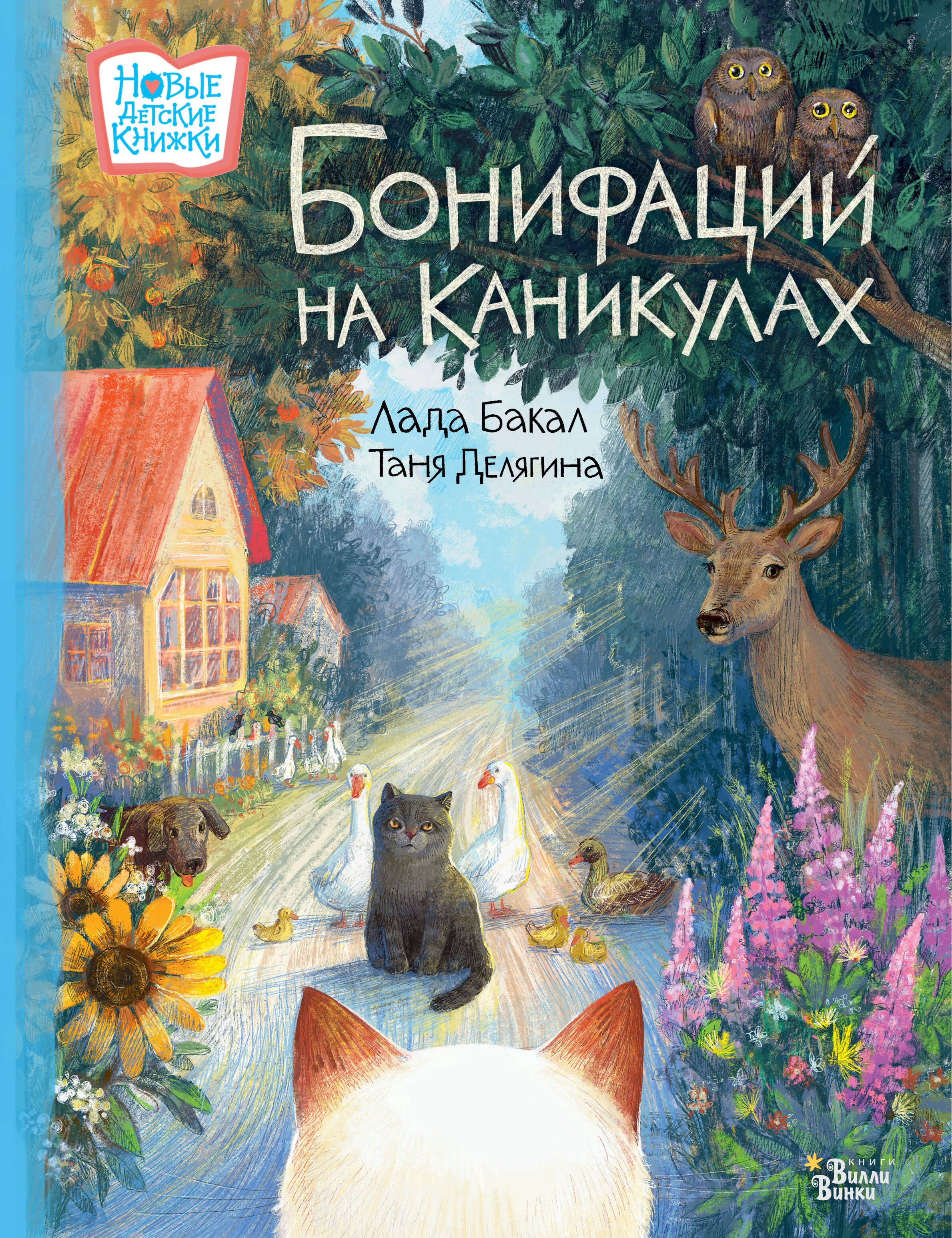 

Бонифаций на каникулах