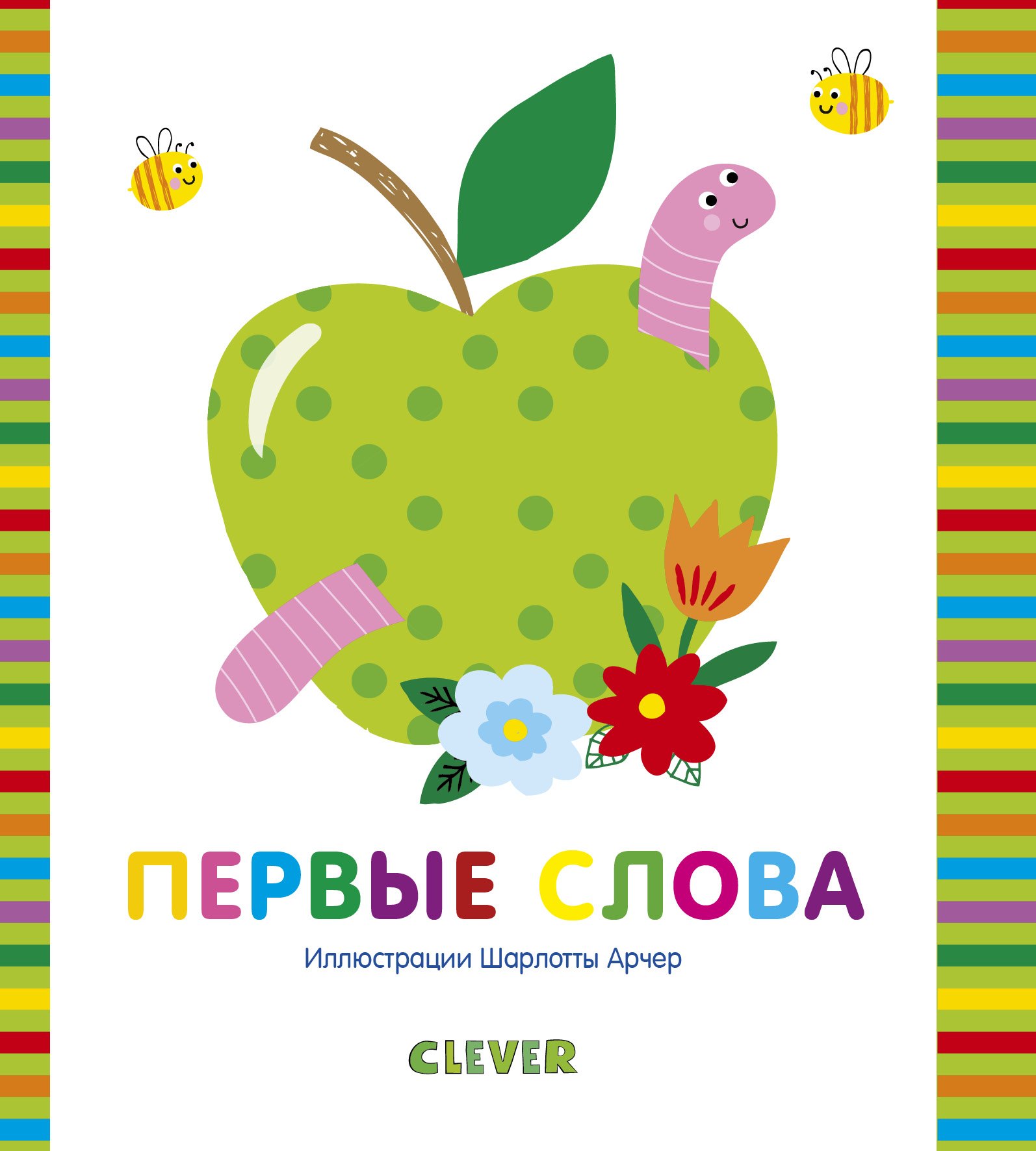 Экленд Ник: Мир первых слов. Первые слова
