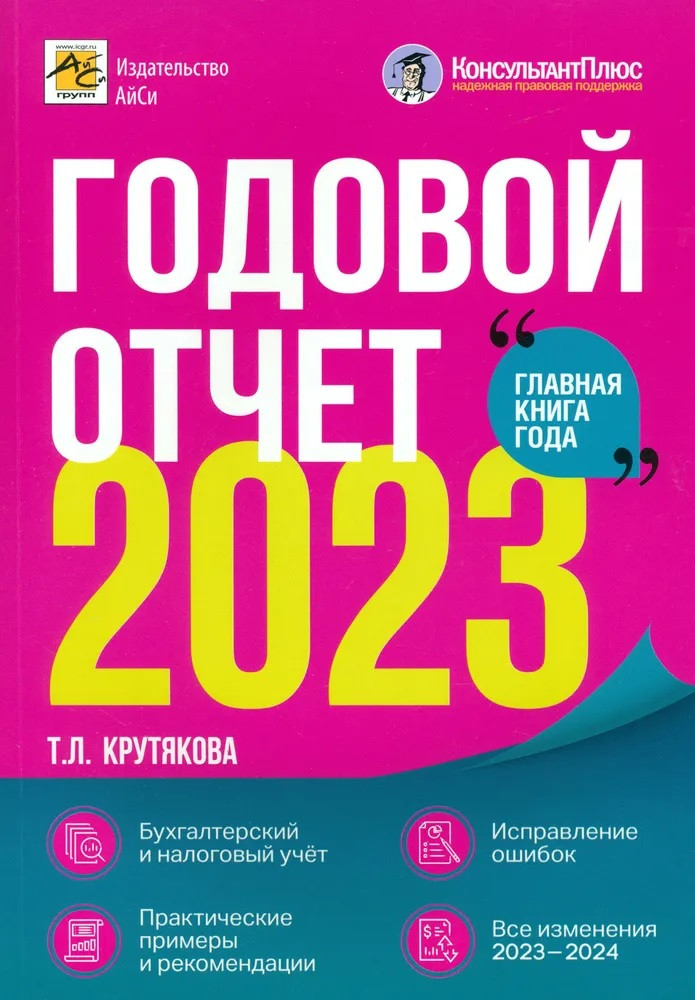 

Годовой отчет 2023. Бухгалтерский и налоговый учет