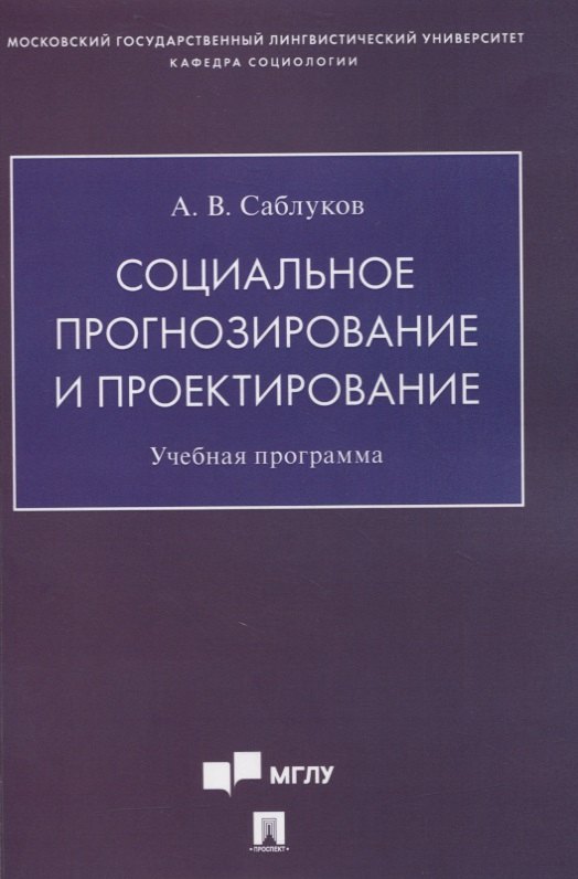 

Социальное прогнозирование и проектирование. Учебная программа