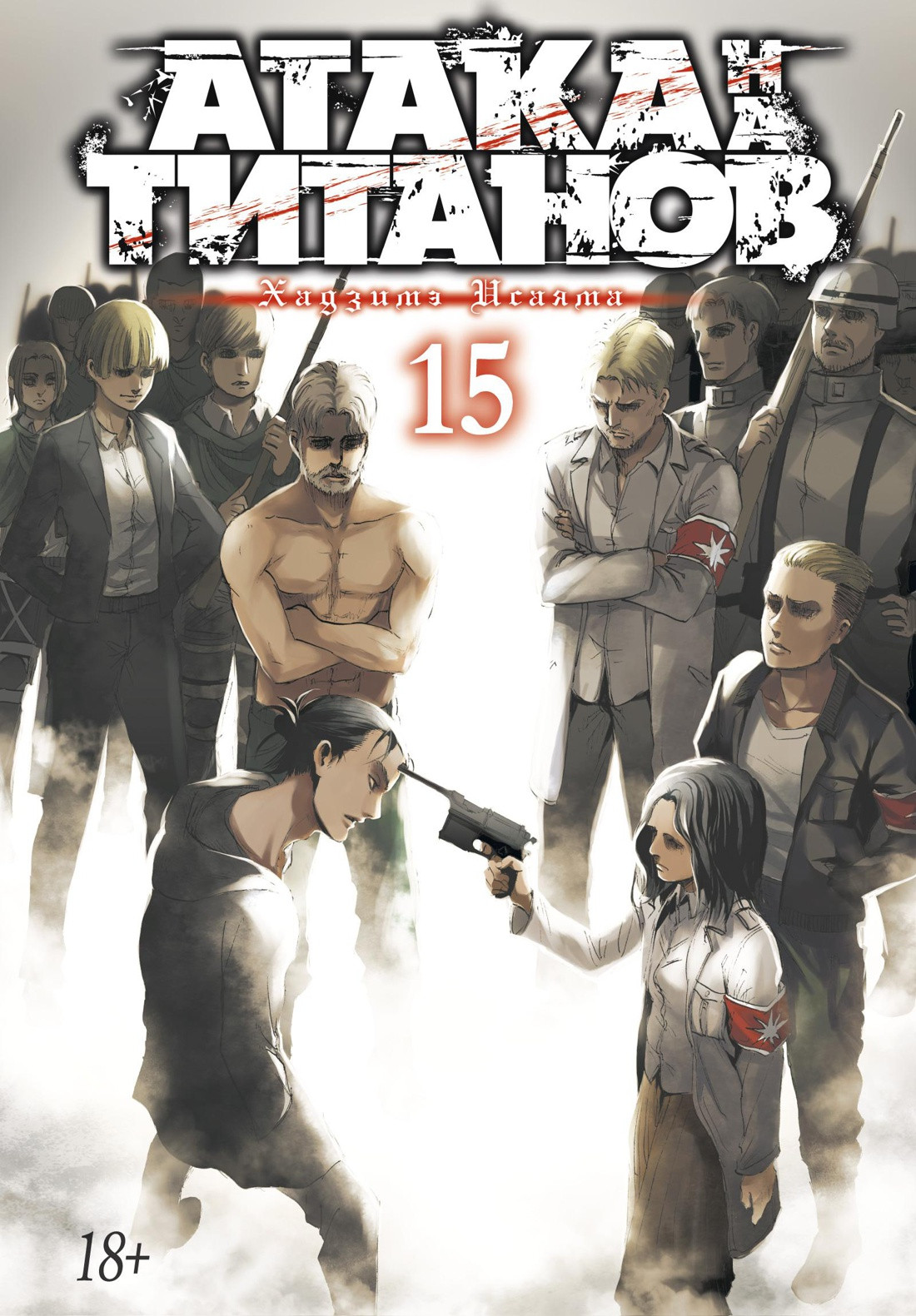 Атака титанов. Книга 15 (Том 29, 30) (Attack on Titan / Атака на титанов / Shingeki no Kyojin). Манга