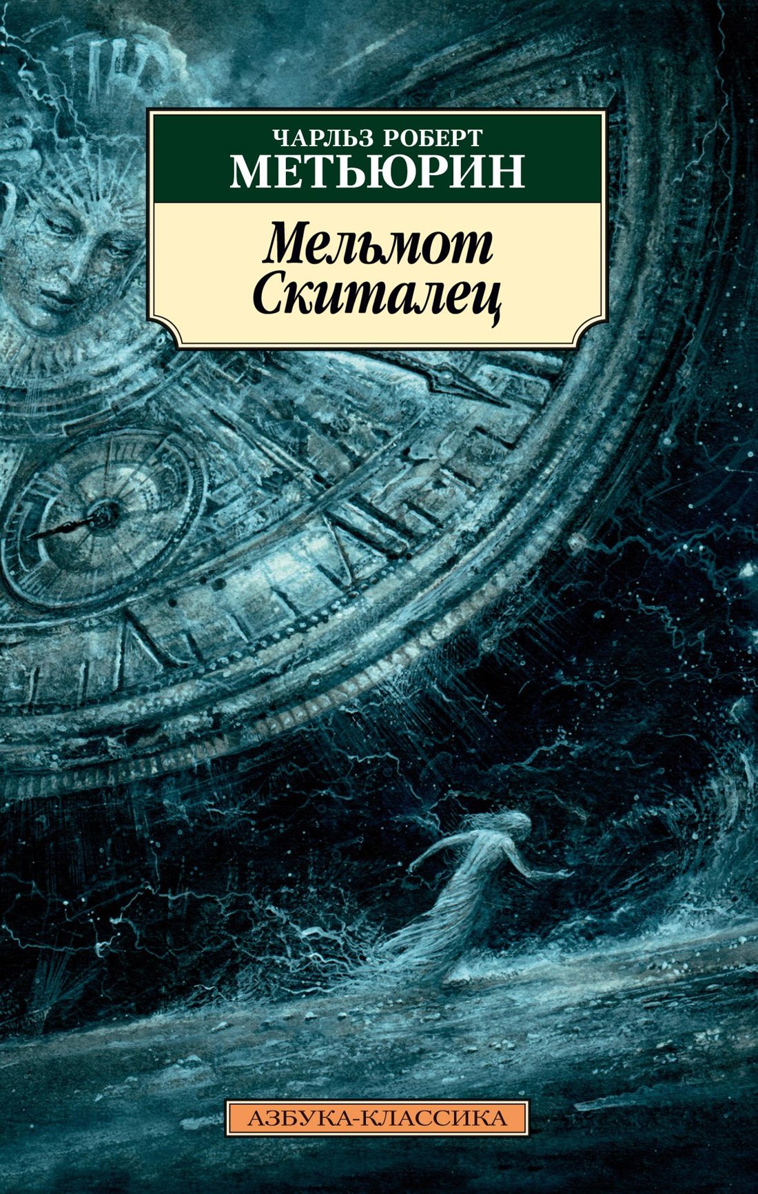 

Мельмот Cкиталец