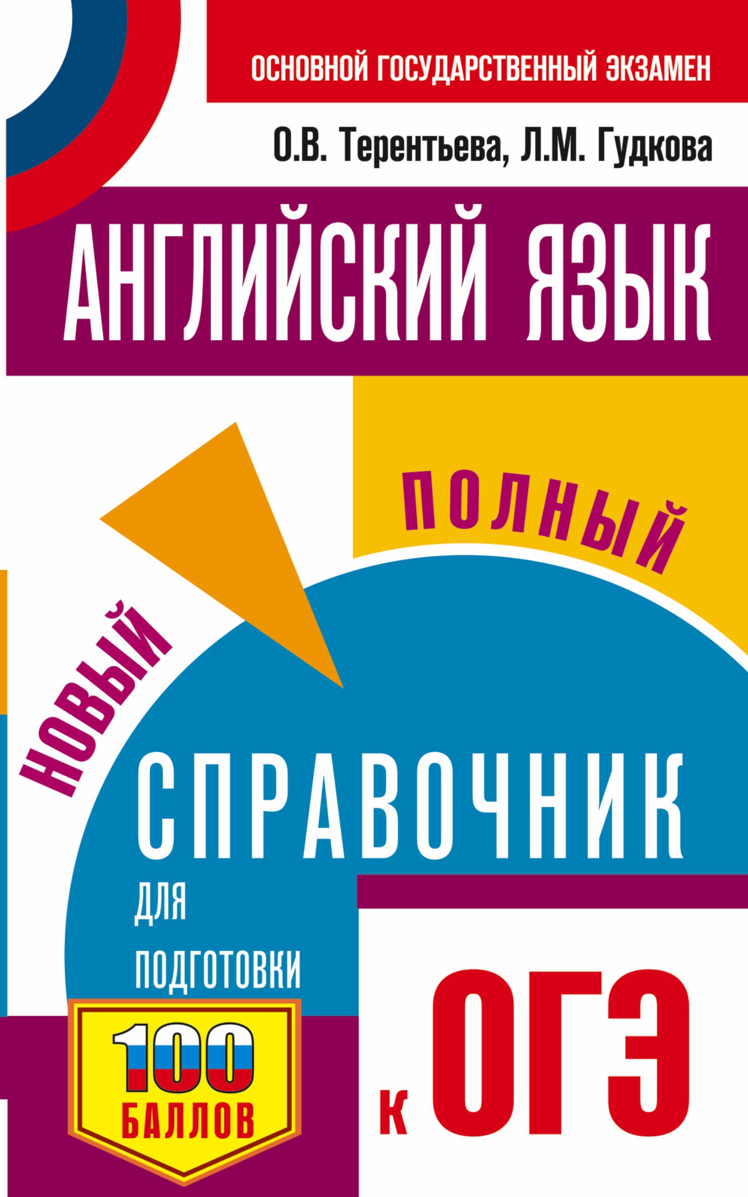 

ОГЭ. Английский язык. Новый полный справочник для подготовки к ОГЭ