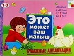 

Бумажные аппликации. Художественный альбом для занятий с детьми 1-3 лет