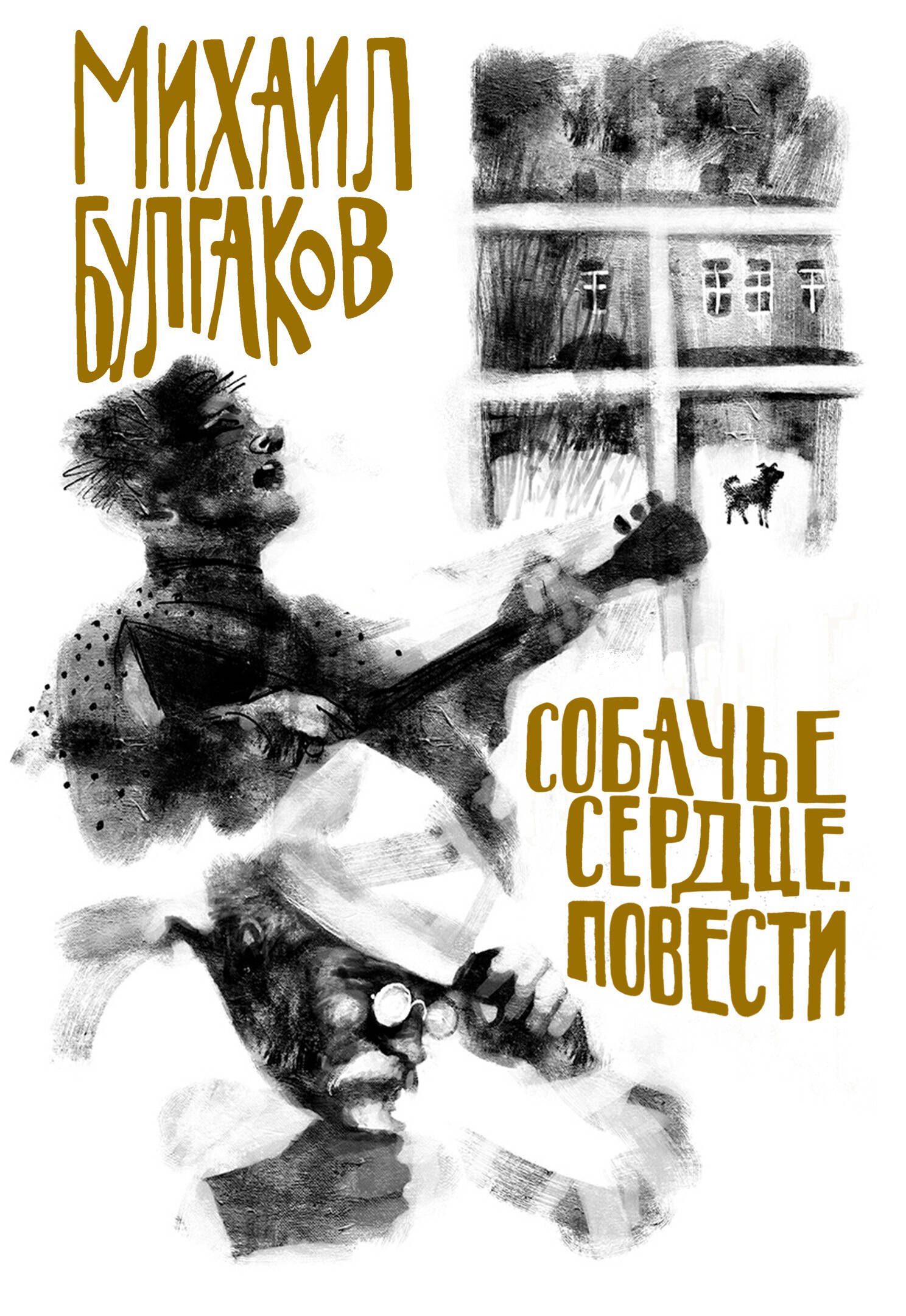 Булгаков Михаил Афанасьевич: Собачье сердце. Повести