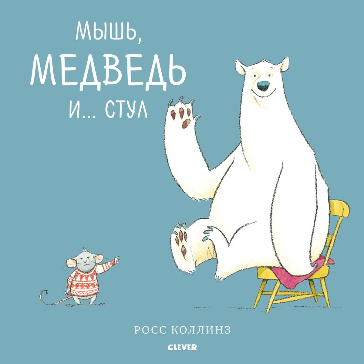 

Bookaboo. Мышь, медведь и... Стул
