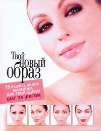 Седерберг Макс: Твой новый образ