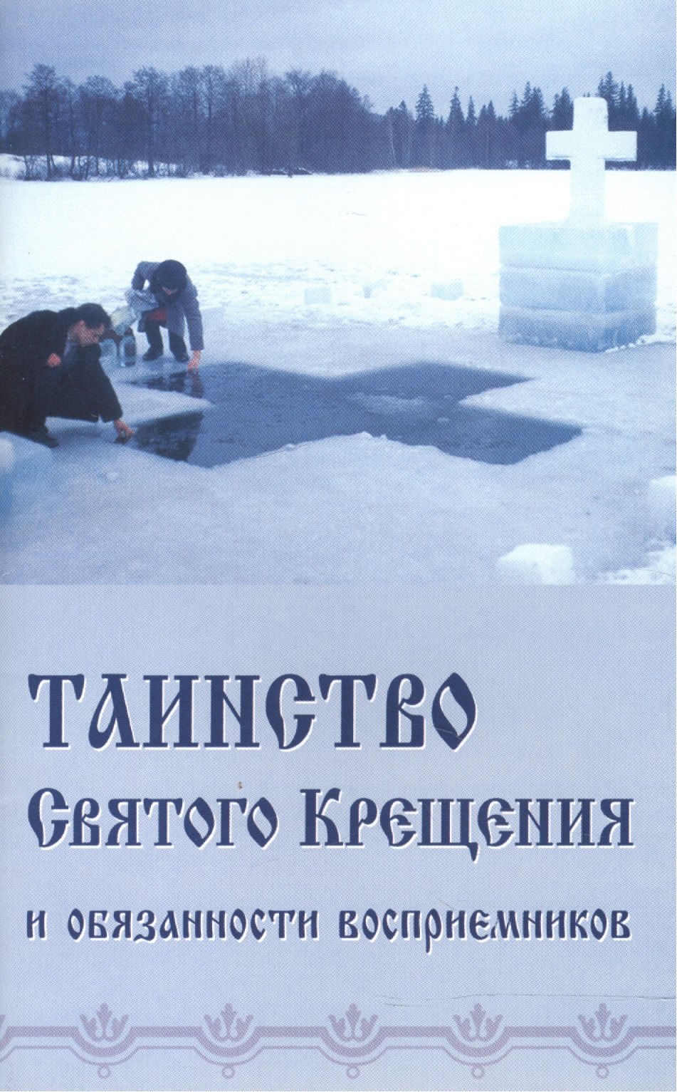 Таинство Святого Крещения и обязанности восприемников (м) (Синтагма)