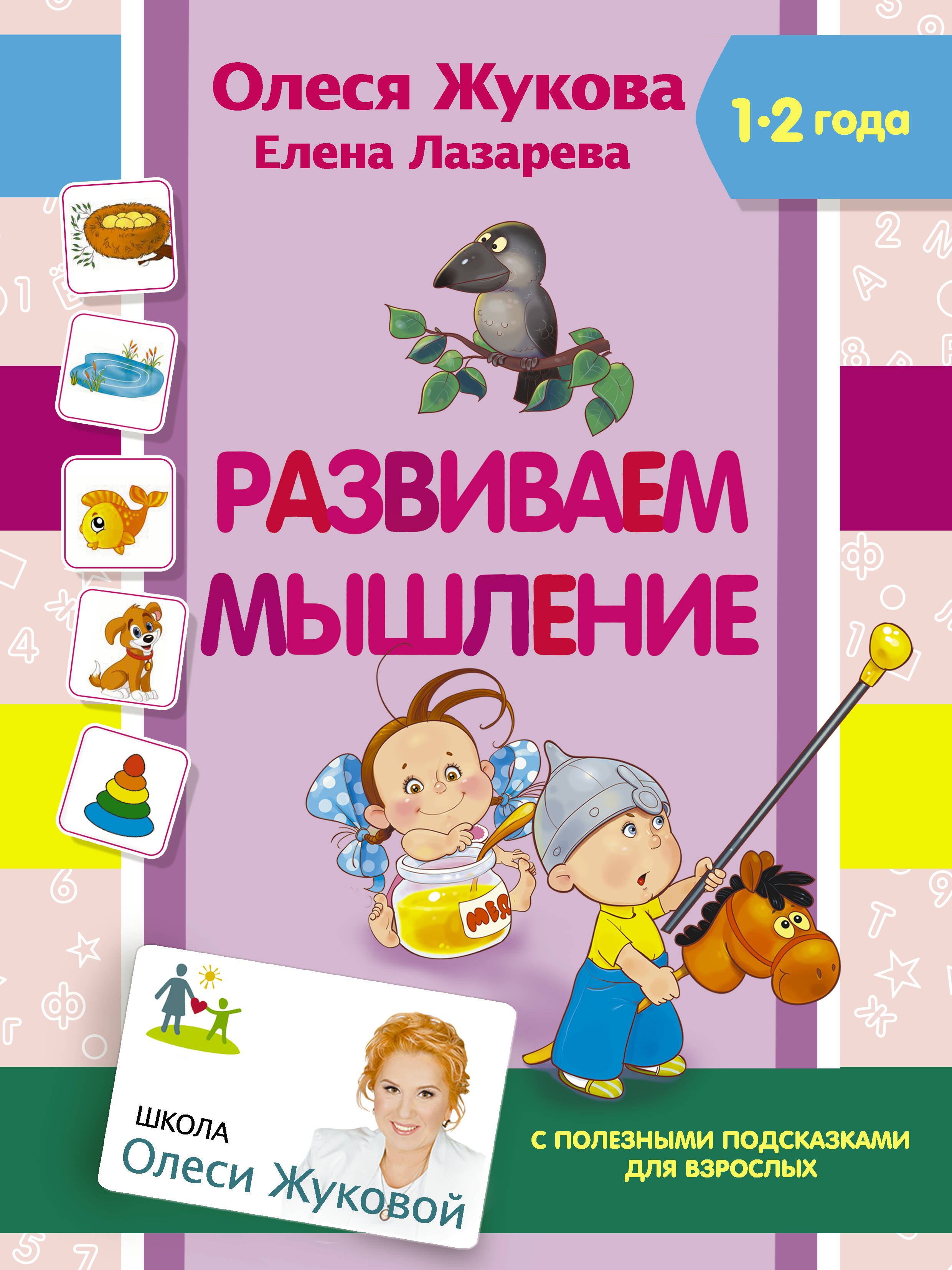 Жукова Олеся Станиславовна: Развиваем мышление