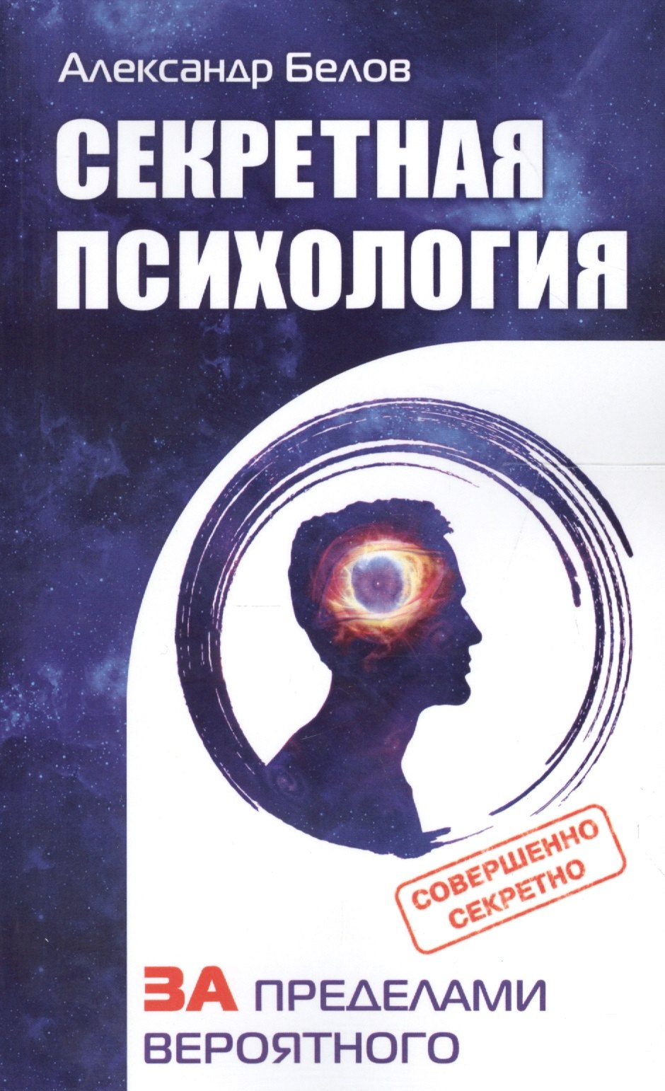 

Секретная психология. Как обнаружить в себе дар экстрасенса