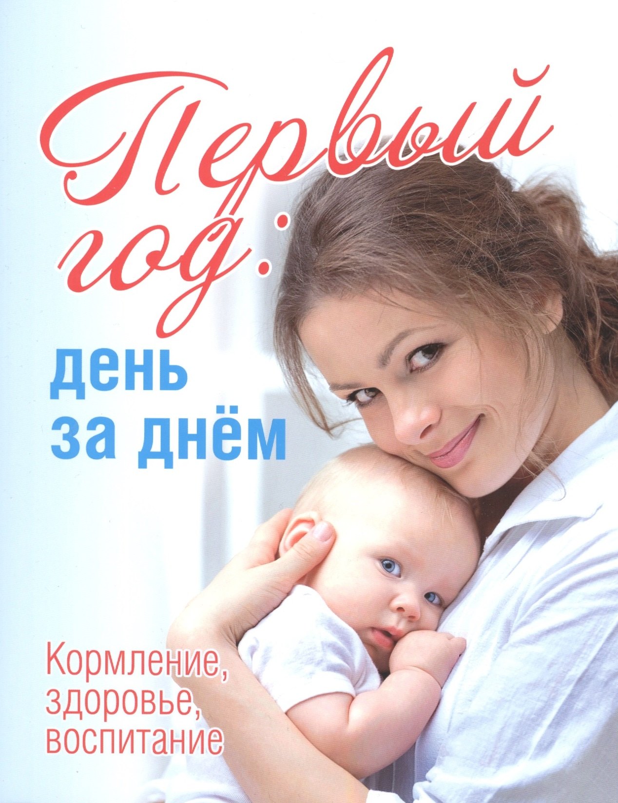 

Первый год:день за днем.Кормление,здоровье,воспитание