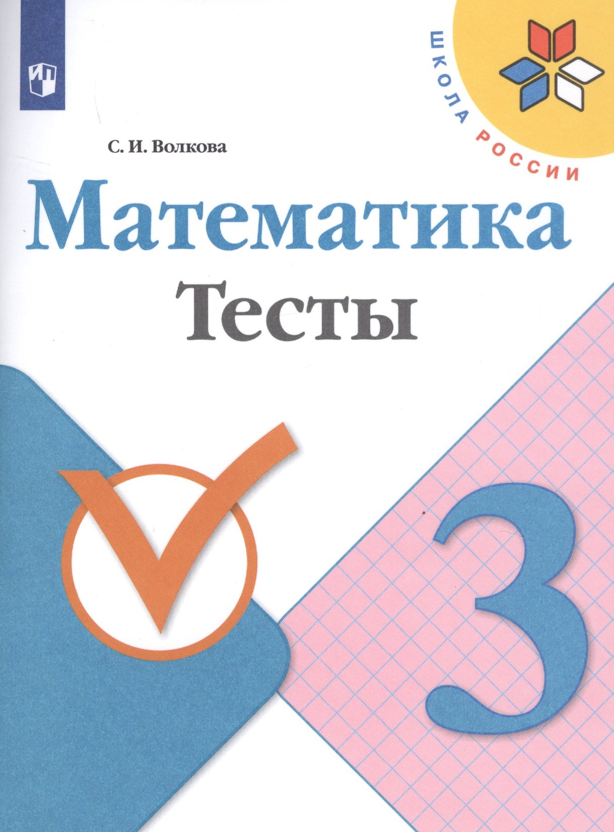 

Волкова. Математика. Тесты. 3 класс /ШкР