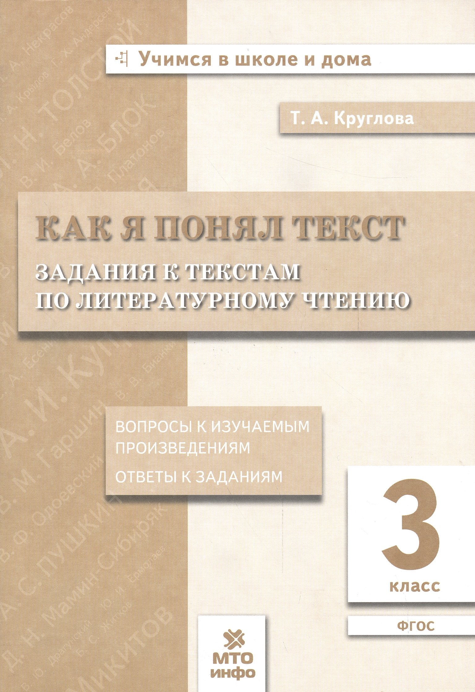 Круглова Тамара Александровна: Как я понял текст. 3 кл. Зад. к текстам по лит. чт. Вопросы к изучаемым произвед.(ФГОС).