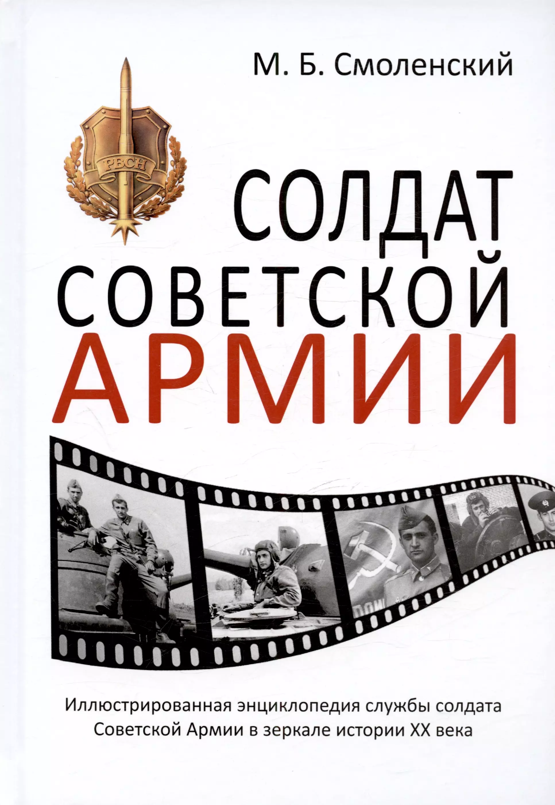 Солдат Советской армии Иллюстрированная энциклопедия службы советского солдата в зеркале истории XX века 643₽