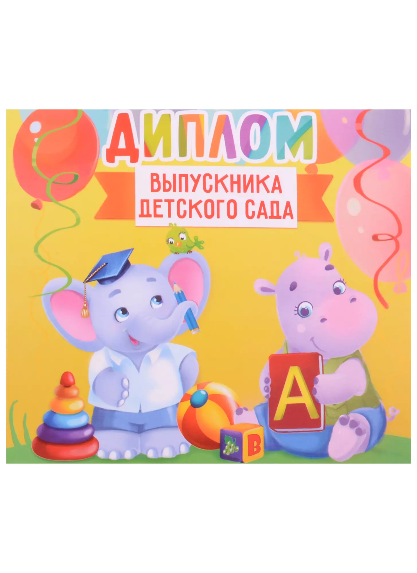 Диплом Выпускника детского сада (зверята) (15х13)