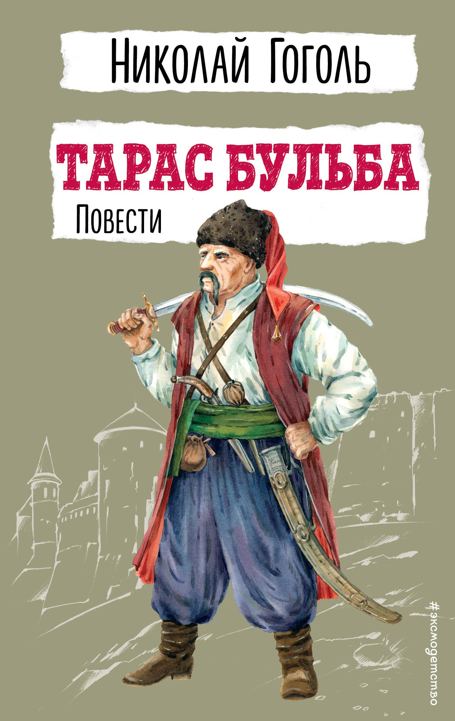 

Тарас Бульба. Повести