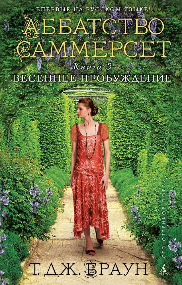 

Аббатство Саммерсет. Книга 3. Весеннее пробуждение (мягк/обл.)