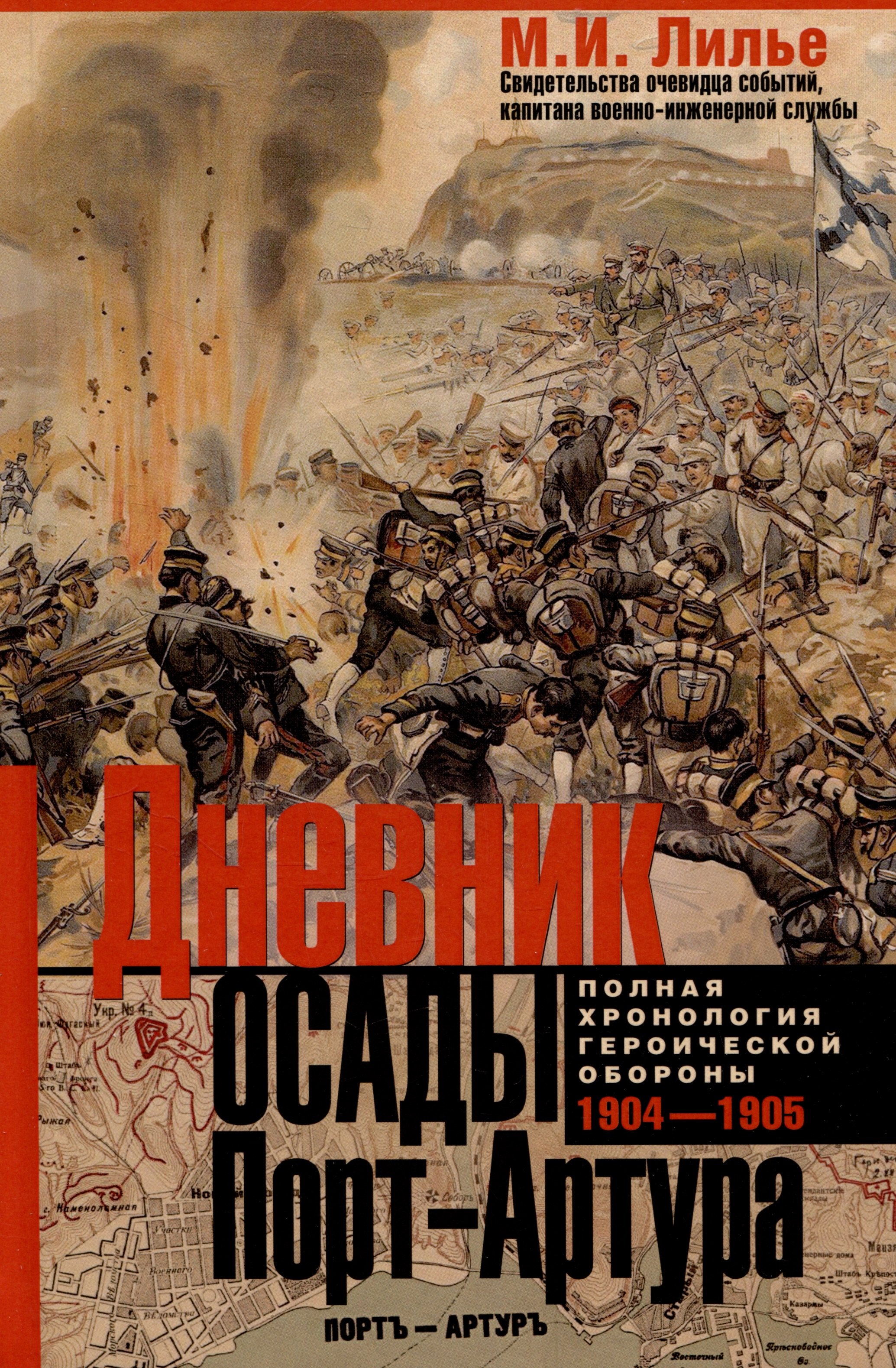 Дневник осады Порт-Артура Полная хронология героической обороны Свидетельства очевидца событий капитана военно-инженерной службы 1406₽